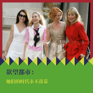 《欲望都市》25周年：她们的时代永不落幕