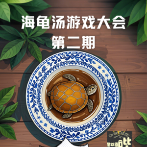 海龟汤| 怎么指了指自己就死了呢？| Vol.020