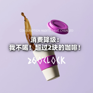 消费降级：我不喝！超过2块的咖啡！