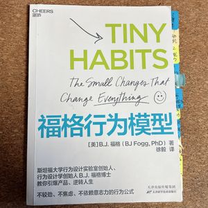 38《福格行为模型》读完三个月我来汇报行动后续了