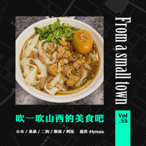 Vol.55 山西美食按头安利!除了刀削面,这些也闹一口