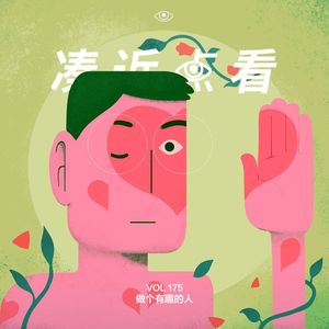 VOL 175 - 做个有趣的人：接受无聊等于放弃抵抗