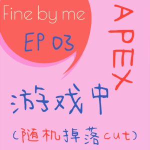 EP3：Apex游戏中...