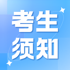 2026年执业医师实践技能考生须知