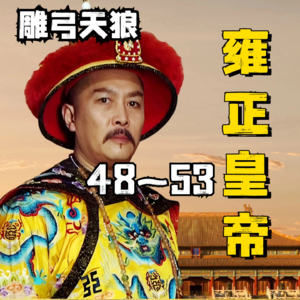 雍正王朝|原著解读 48~53