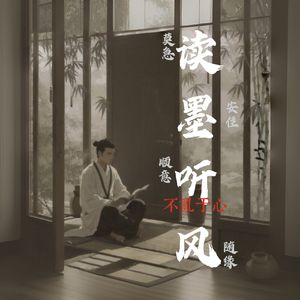 读墨听风