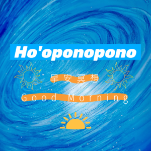 Ho'oponopono丨☀️早安冥想丨Good Morning丨祈祷文丨五句真言丨零极限