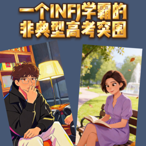 E04-深圳男孩，一个爱计划INFJ的非典型高考突围