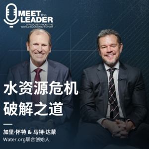 马特·达蒙&加里·怀特：解决水资源危机，靠的不能只是捐款