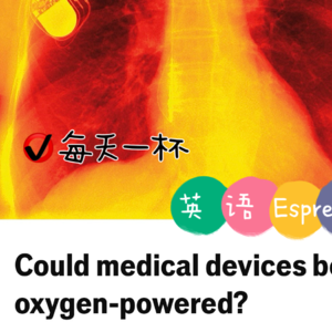 【159】氧气供能的医疗设备？