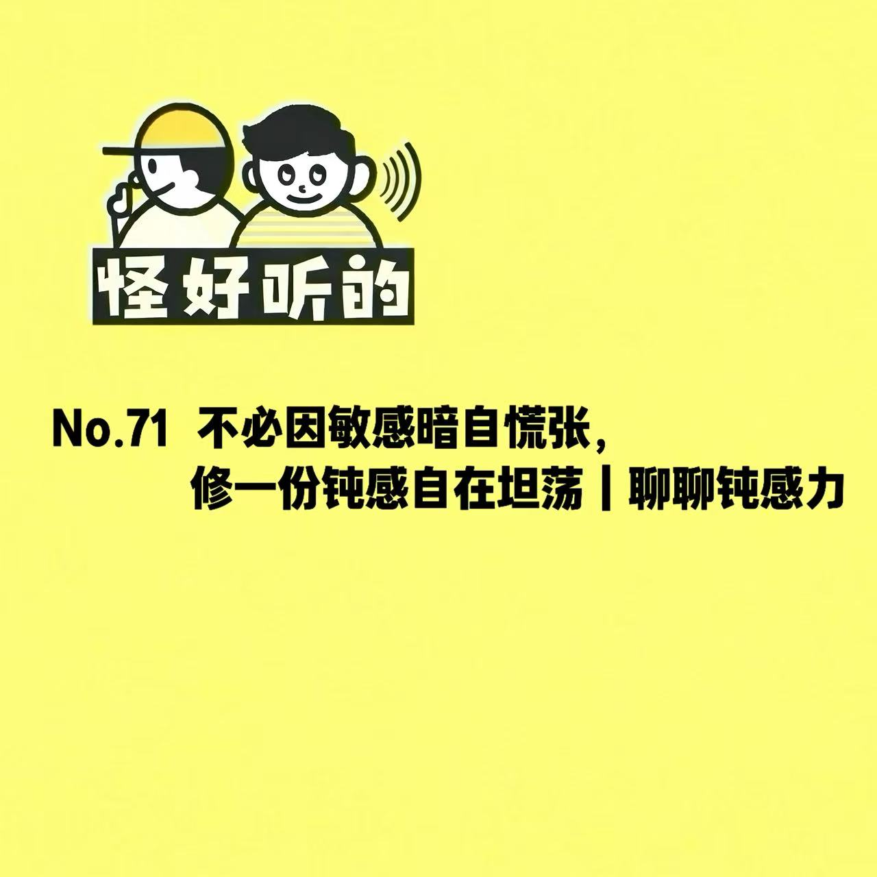 No.67不必因敏感暗自慌张，修一份钝感自在坦荡｜聊聊钝感力 episode artwork