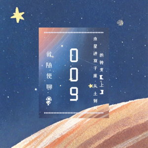 vol.009 木星进入双子座：从土象到风象的转变（上）