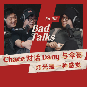 Chace对话Dany与伞哥：做秀的人｜Ep 013｜Bad Talks