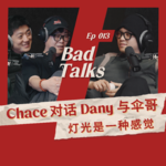 Chace对话Dany与伞哥：做秀的人｜Ep 013｜Bad Talks