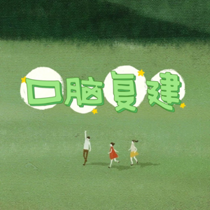 口脑复建