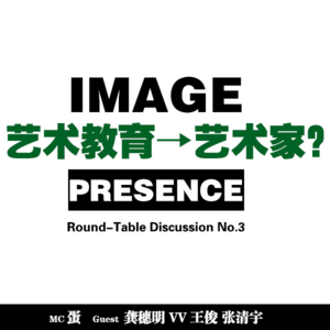 roundtable#03｜成为艺术家一定要接受艺术教育吗？