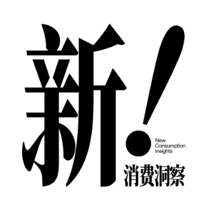 新消费洞察