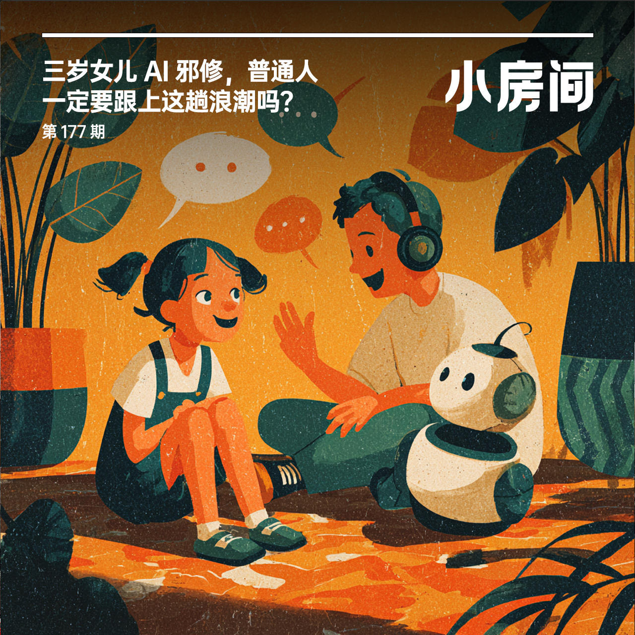 177 三岁女儿 AI 邪修，普通人一定要跟上这趟浪潮吗？