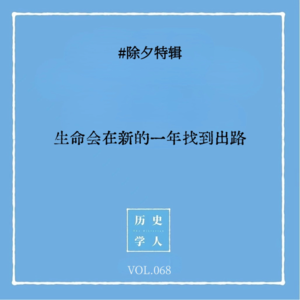 Vol.68 #除夕特辑:生命会在新的一年找到出路