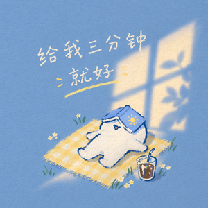 给我三分钟就好