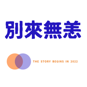 別來無恙