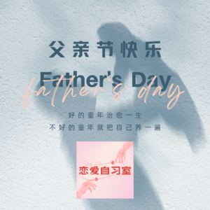 E06 好的童年治愈一生,不好的童年就把自己养一遍|父亲节特辑|串台