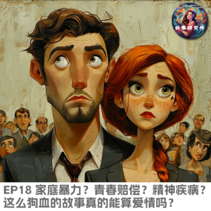 EP18 家庭暴力？青春赔偿？精神疾病？…这么狗血的故事真的能算爱情吗？？？