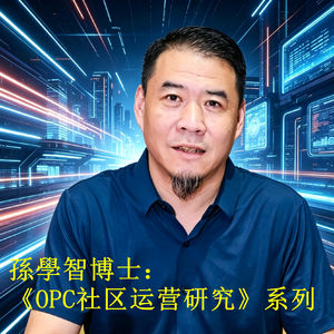 孙学智博士:OPC社区运营研究(三十六)凯文·凯利也定义过OPC