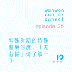 EP26｜特殊时期的特殊薪酬制度，「无薪假」请了解一下