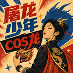 103🧩屠龙少年cos龙：地位怎样改变一个人的世界