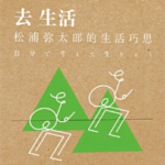 E17.哄睡篇｜为了治疗「想要想要病」，松浦弥太郎的生活巧思