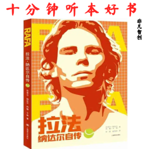 007《拉法：纳达尔自传》| 揭示成功背后的坚持与谦逊