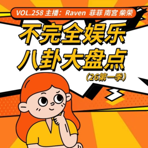 vol.258不完全娱乐八卦大盘点（26第一季）-不完全淑女