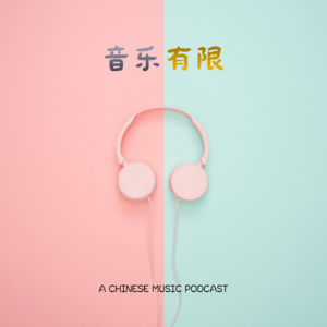 音乐有限