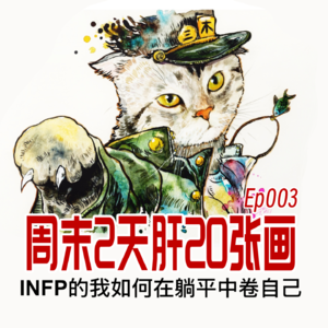 Ep003 周末2天肝20张画-在躺平中卷自己