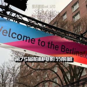 2025年柏林电影节前瞻:一年通关欧洲三大电影节,我们究竟收获了什么?