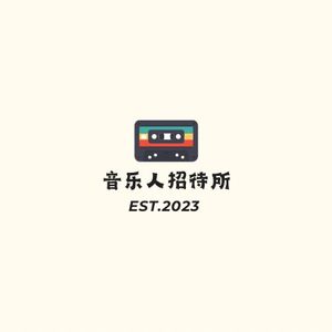 音乐人招待所第二季|第一期:二手玫瑰