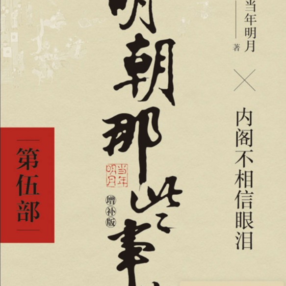 《明朝那些事儿伍》为什么15岁少年一句「不认你们安排的爹」能震撼整个朝廷？ episode artwork