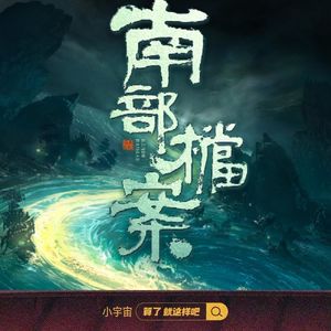 Vol 82. 《南部档案》：可惜了！有趣的故事没拍好看，问题在哪儿