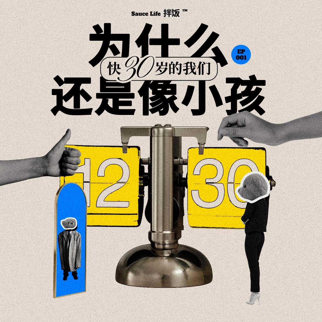 001.为什么快三十岁的我们还是像小孩？ episode artwork