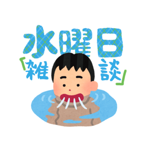 水曜日杂谈