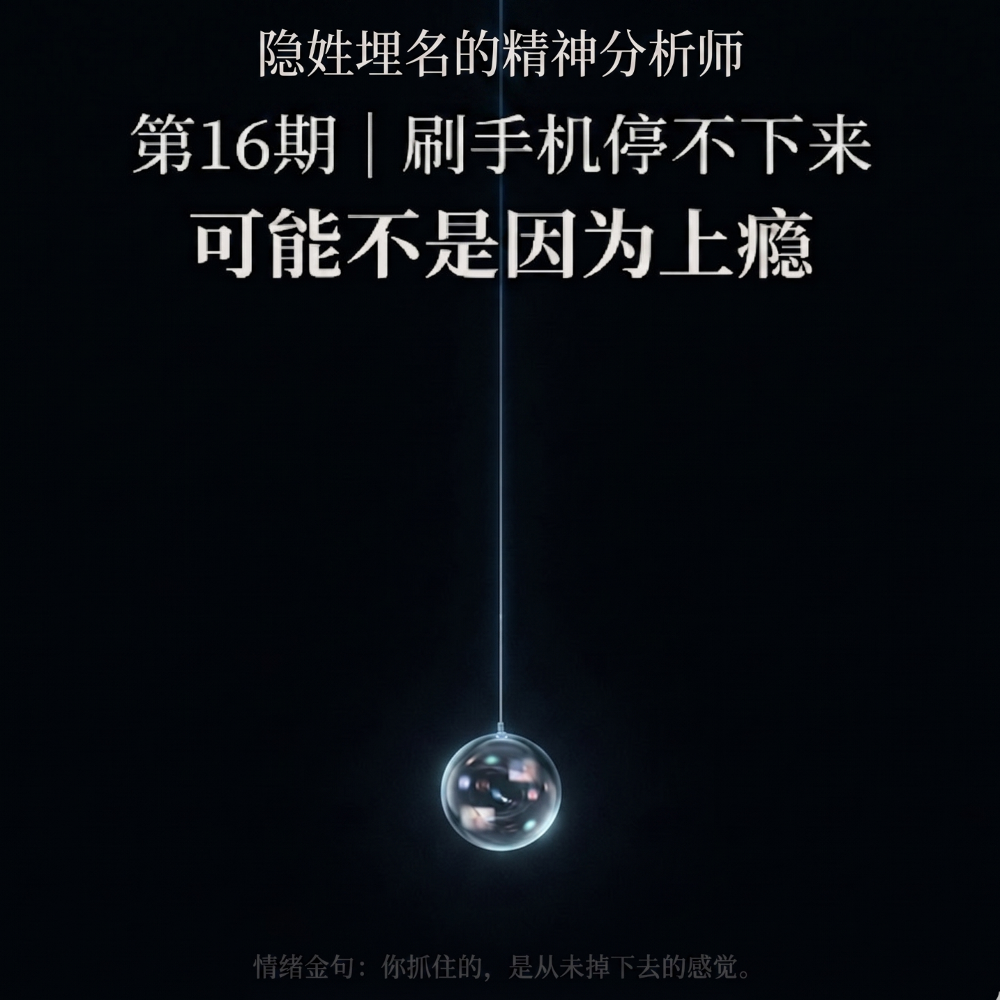 第16期｜别再骂自己不自律了：刷手机停不下来，可能不是因为上瘾 episode artwork
