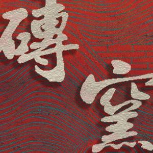 砖窑 · 胶转磁