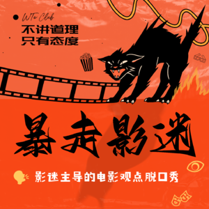 暴走影迷