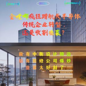 12 天 10 板！金螳螂疯狂蹭航天半导体：传统企业转型，还是对市场极不负责？