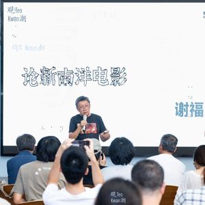 135. 或许,你该了解一下“新南洋”电影|新加坡影评人Philip Cheah