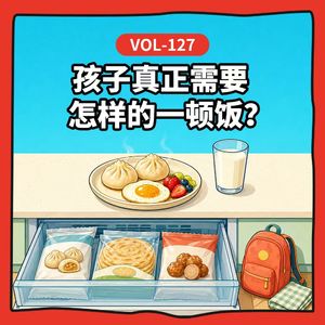 Vol-127 儿童食品不是成人餐缩小版:孩子真正需要怎样的一顿饭?
