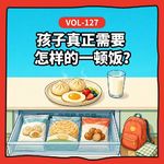 Vol-127 儿童食品不是成人餐缩小版：孩子真正需要怎样的一顿饭？