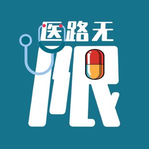 医路无限