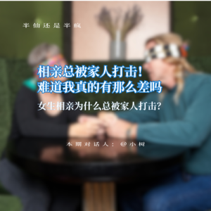 06.相亲总被家人打击!难道我真的有那么差吗